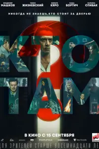 Кто там? русский сериал